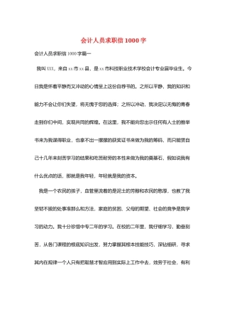 会计人员求职信1000字