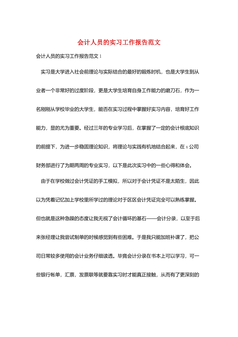 会计人员的实习工作报告范文_第1页