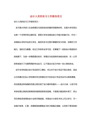 会计人员的实习工作报告范文