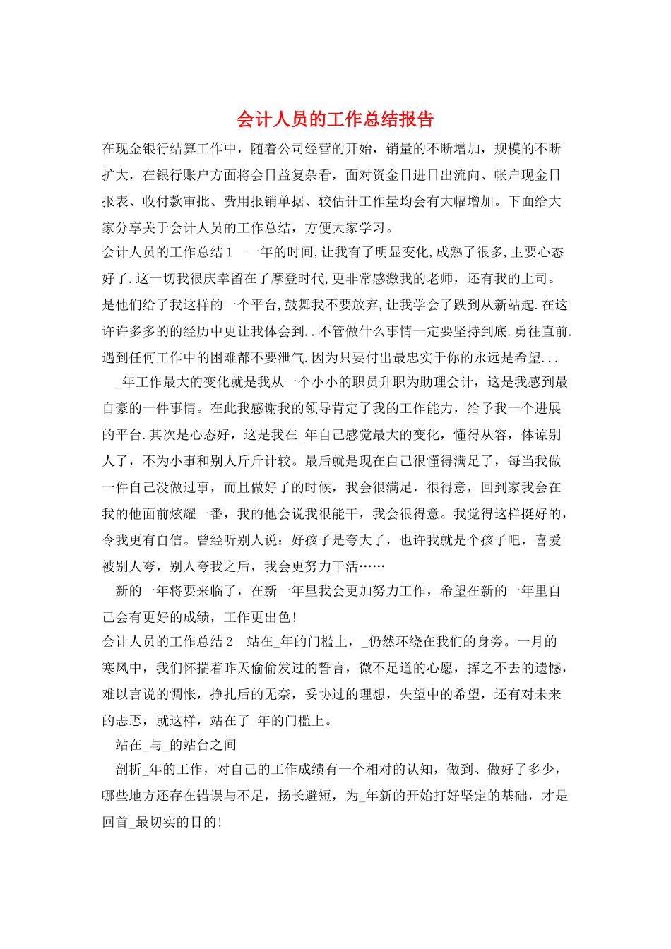 会计人员的工作总结报告_第1页