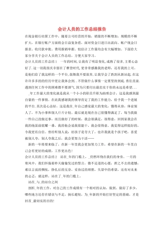 会计人员的工作总结报告