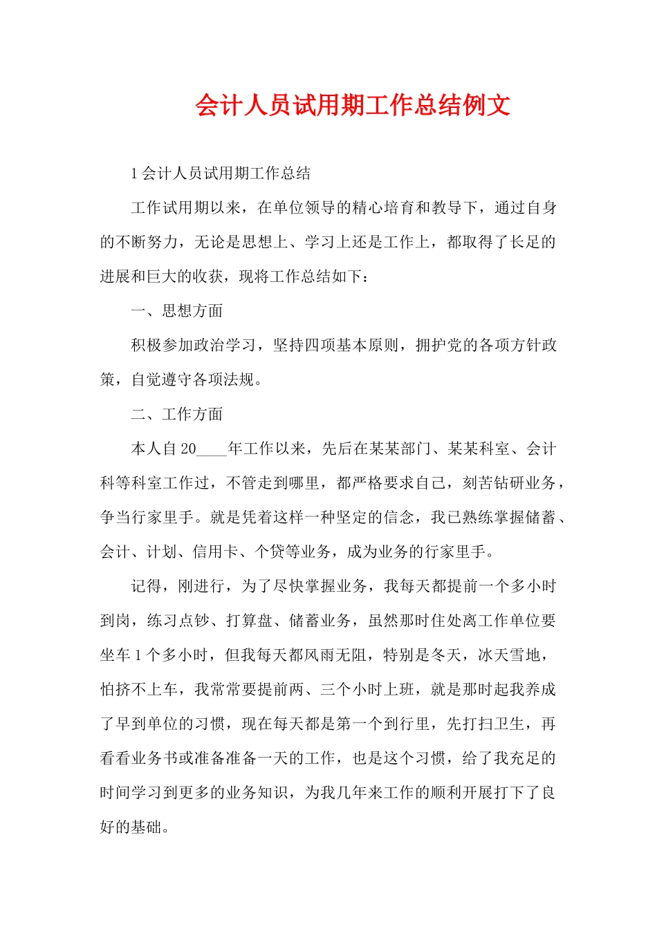 会计人员试用期工作总结例文（精编版）_第1页