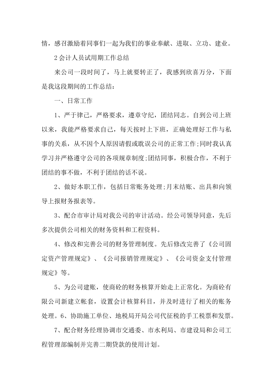 会计人员试用期工作总结例文（精编版）_第3页