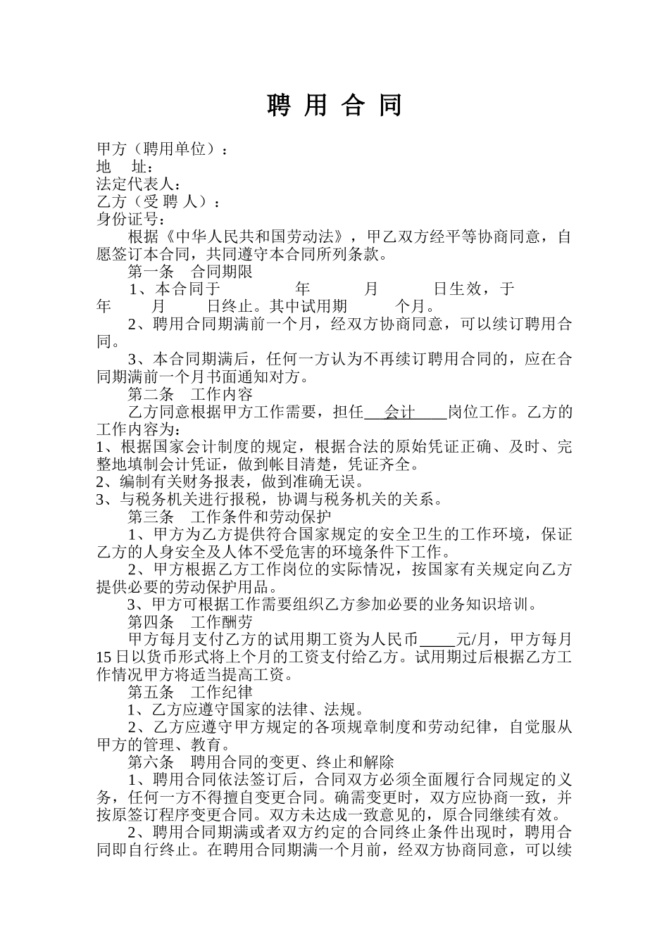 会计人员聘用合同 _第1页