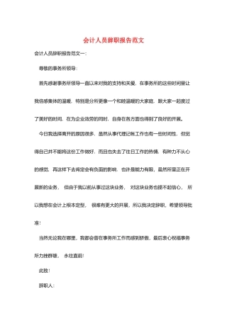 会计人员辞职报告范文