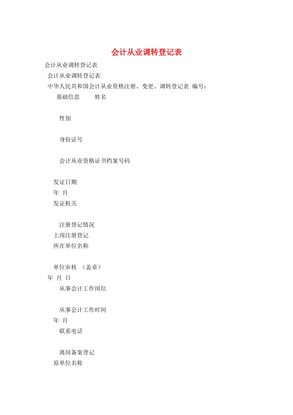 会计从业调转登记表_第1页