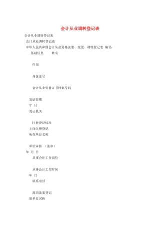 会计从业调转登记表