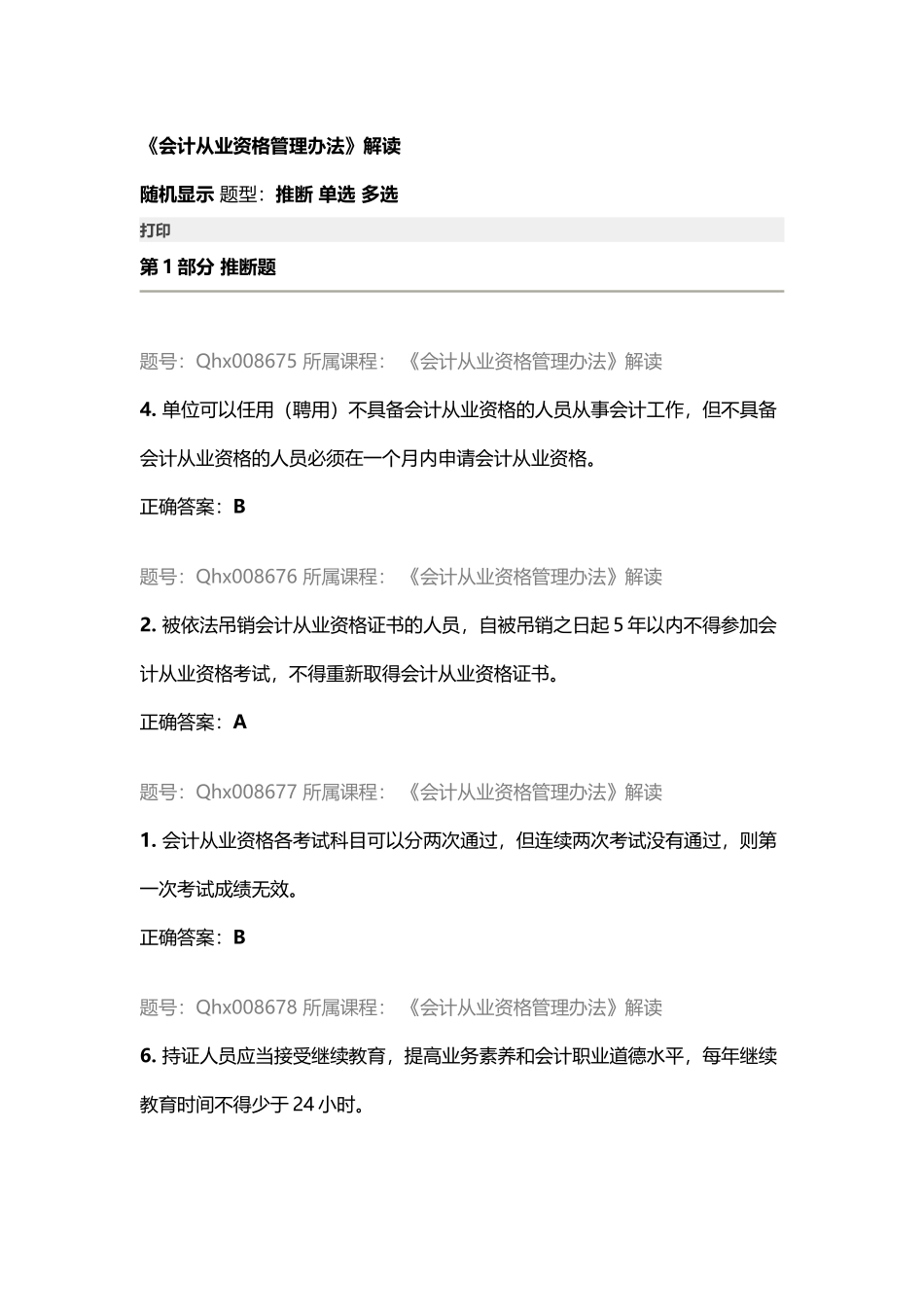 会计从业资格管理办法_第1页