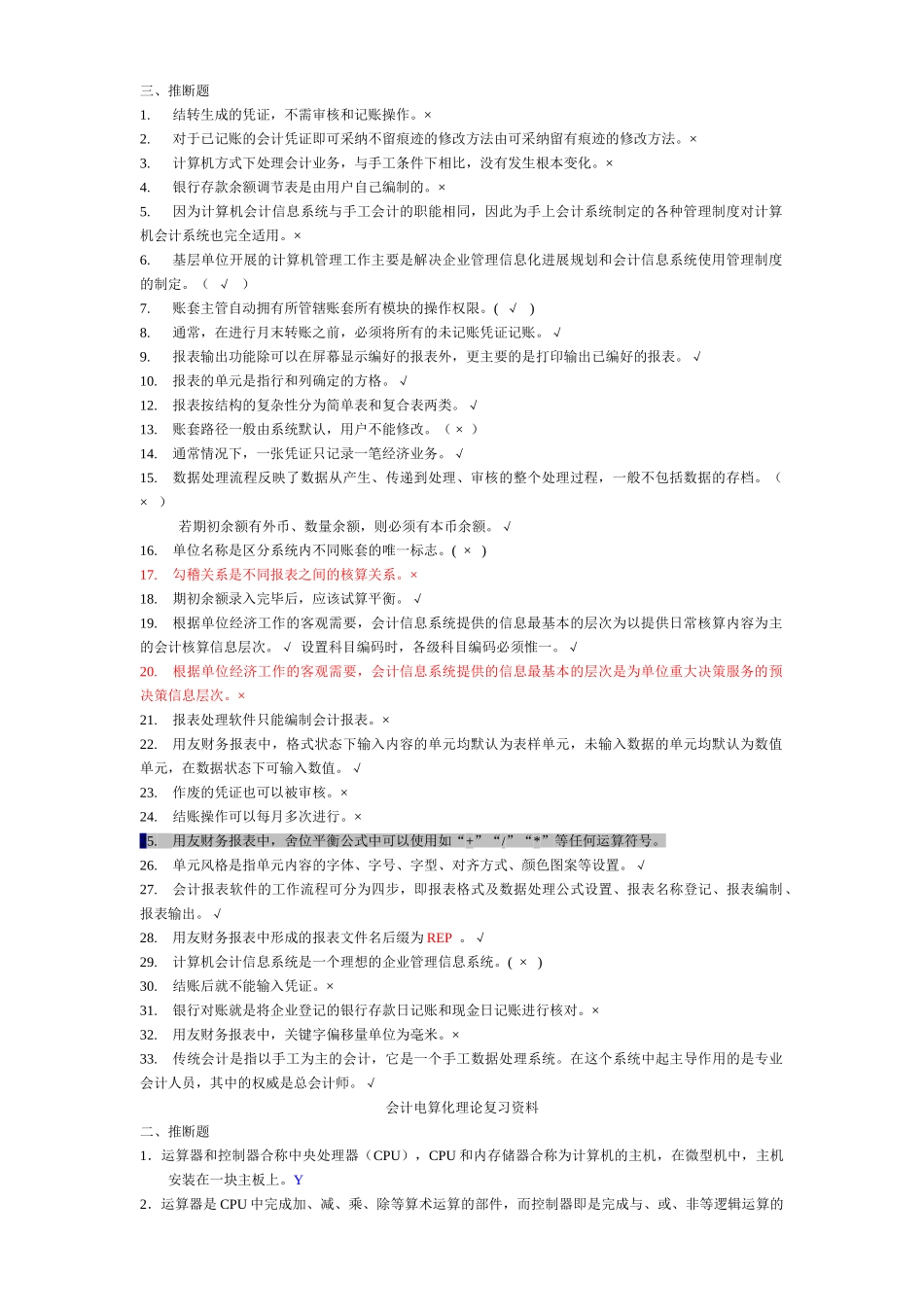 会计从业会计电算化复习资料_第1页