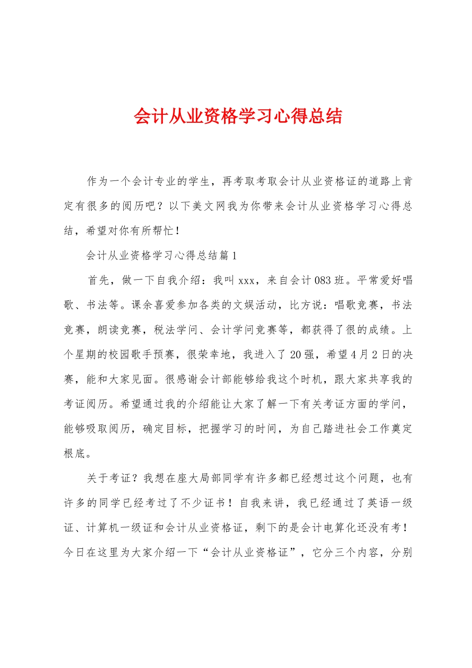 会计从业资格学习心得总结_第1页