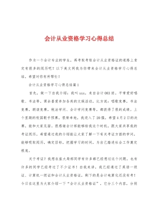 会计从业资格学习心得总结