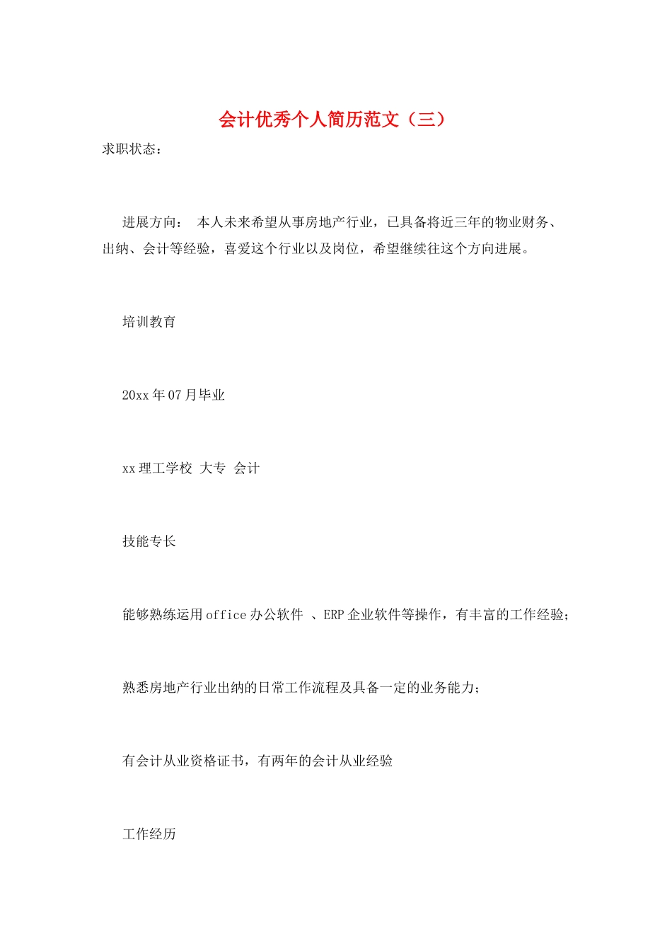 会计优秀个人简历范文_第1页