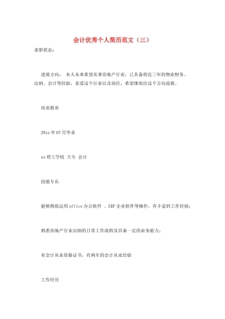 会计优秀个人简历范文