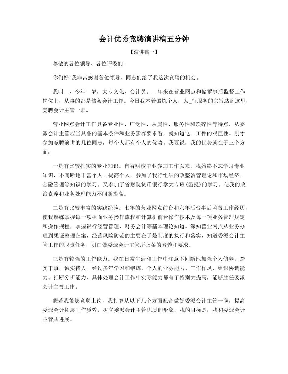 会计优秀竞聘演讲稿五分钟_第1页