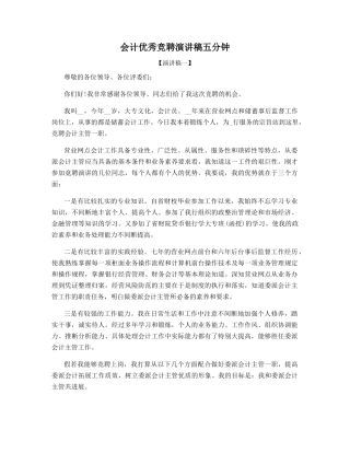 会计优秀竞聘演讲稿五分钟