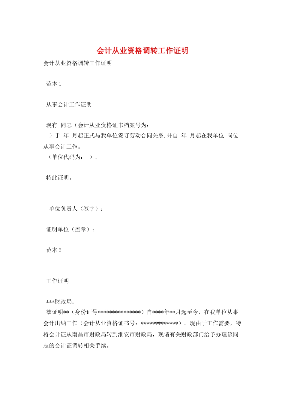 会计从业资格调转工作证明_第1页