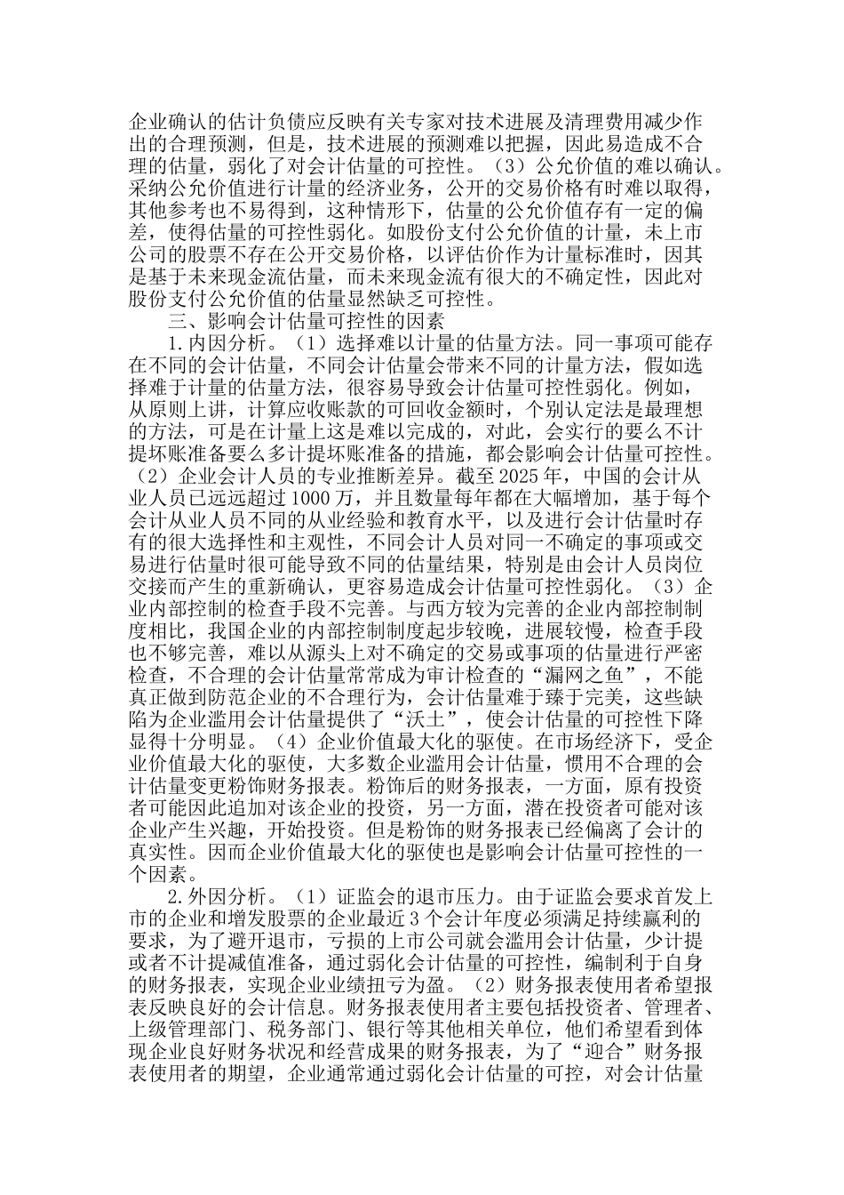 会计估计可控性分析_第2页