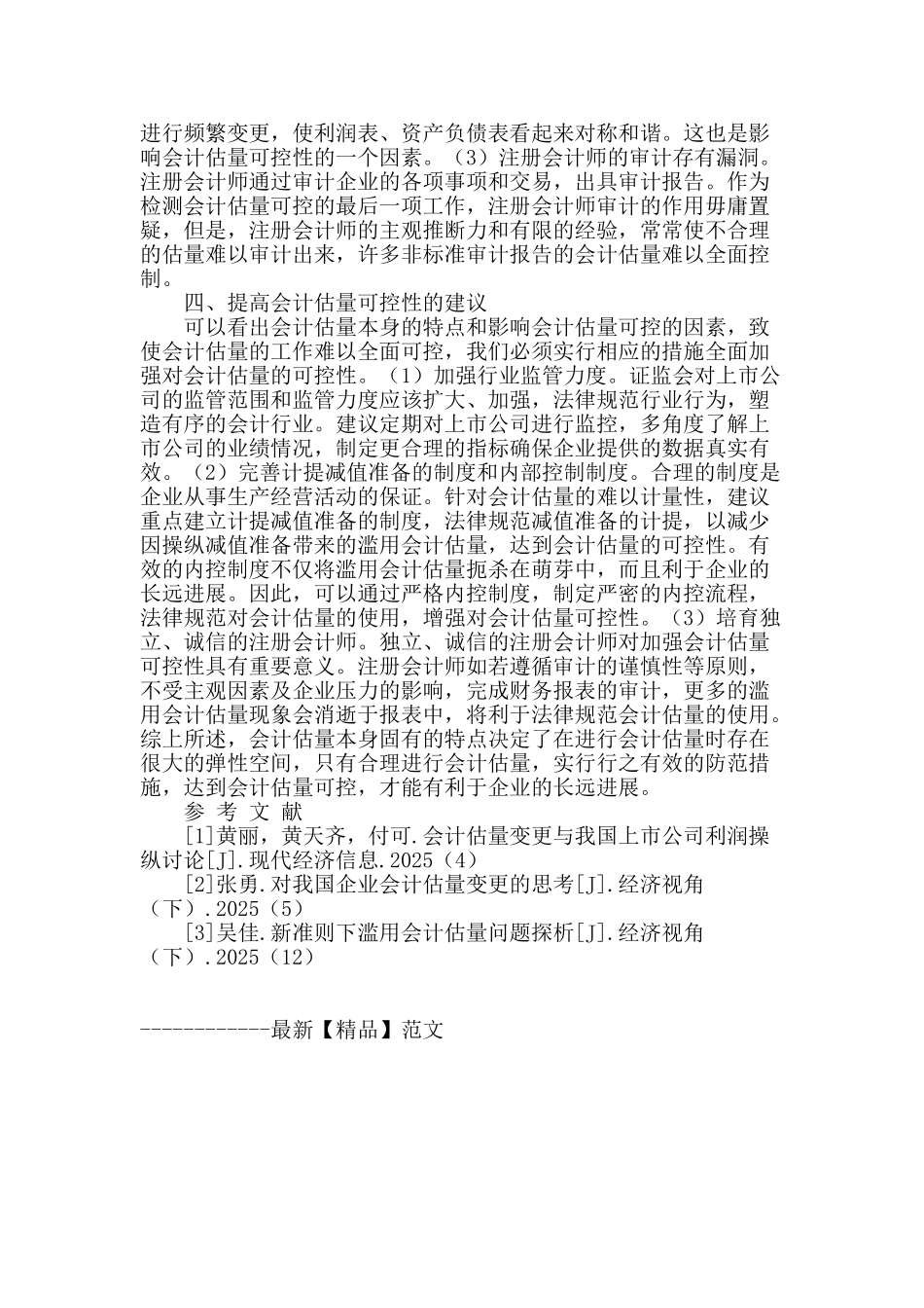 会计估计可控性分析_第3页