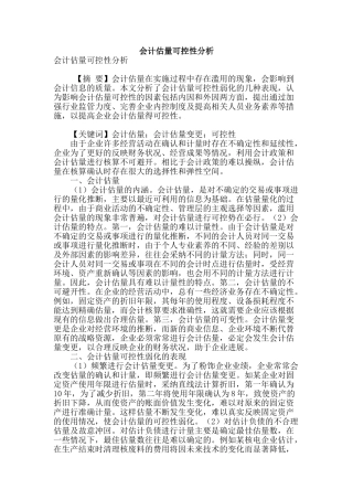 会计估计可控性分析