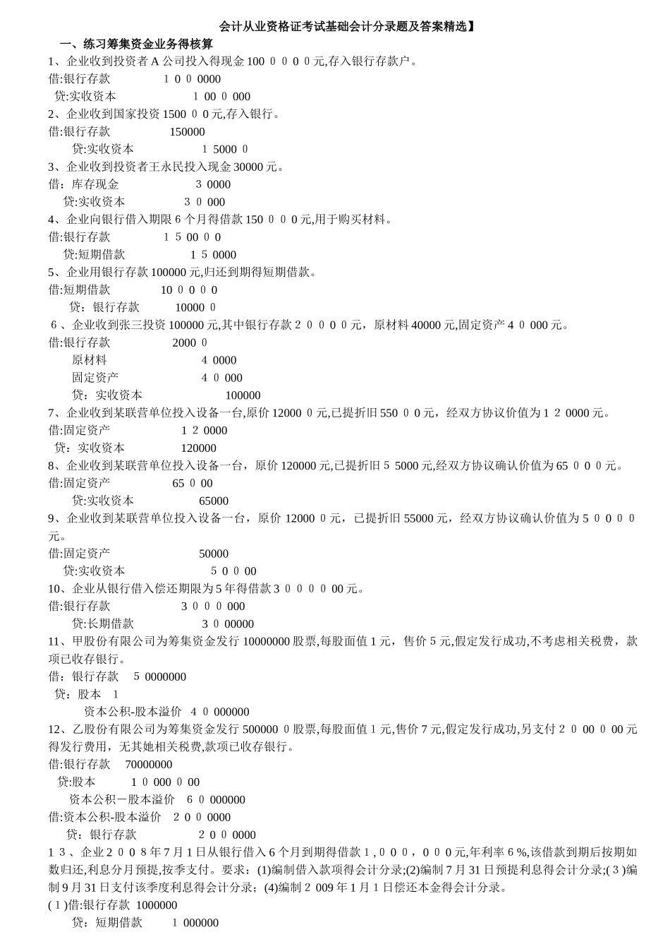 会计从业资格证考试基础会计分录题及答案精选_第1页