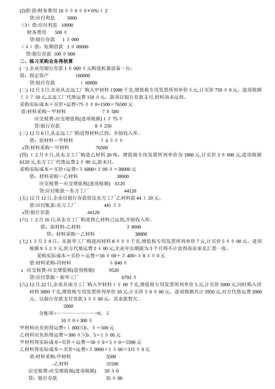 会计从业资格证考试基础会计分录题及答案精选_第2页