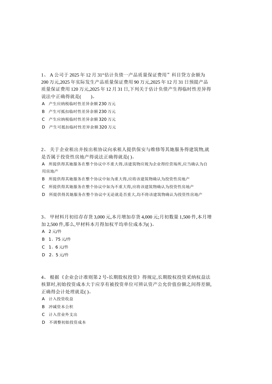 会计从业资格证考试试题_第1页