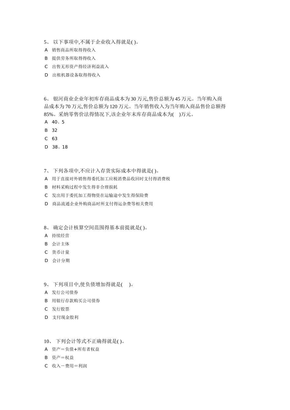 会计从业资格证考试试题_第2页