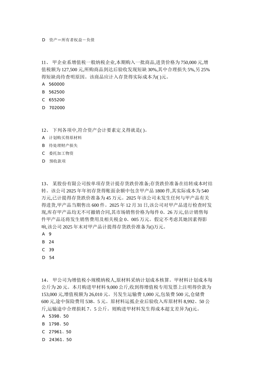 会计从业资格证考试试题_第3页