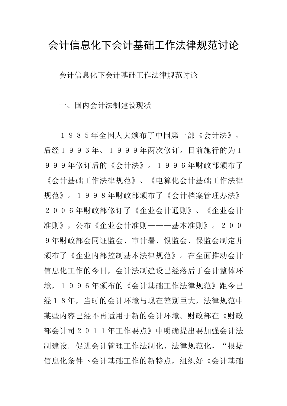 会计信息化下会计基础工作规范研究_第1页