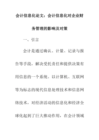 会计信息化对企业财务管理的影响与应对措施(精品版)