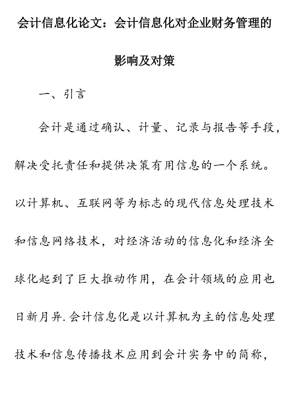 会计信息化对企业财务管理的影响与应对措施(doc-33页)(精品版)_第1页