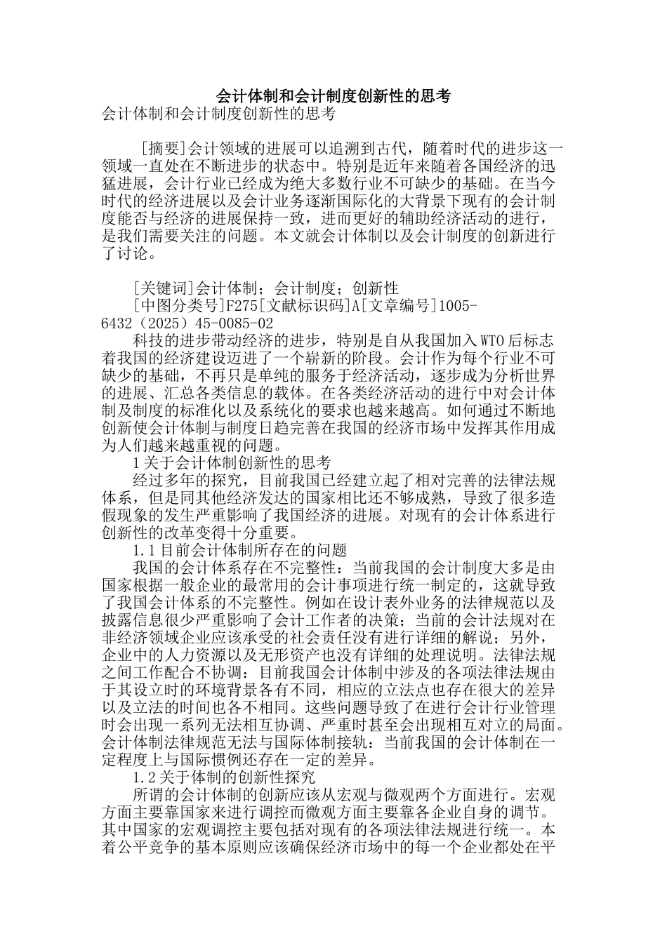 会计体制和会计制度创新性的思考_第1页