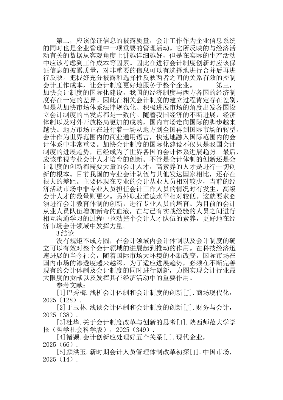 会计体制和会计制度创新性的思考_第3页