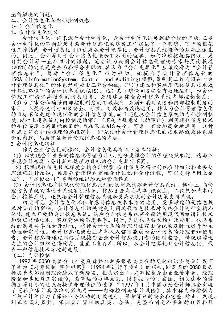 会计信息化环境下企业的内部控制问题研究_第3页