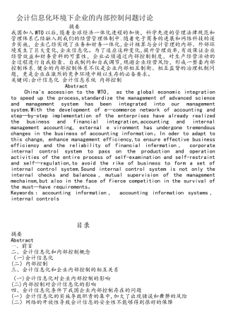 会计信息化环境下企业的内部控制问题研究