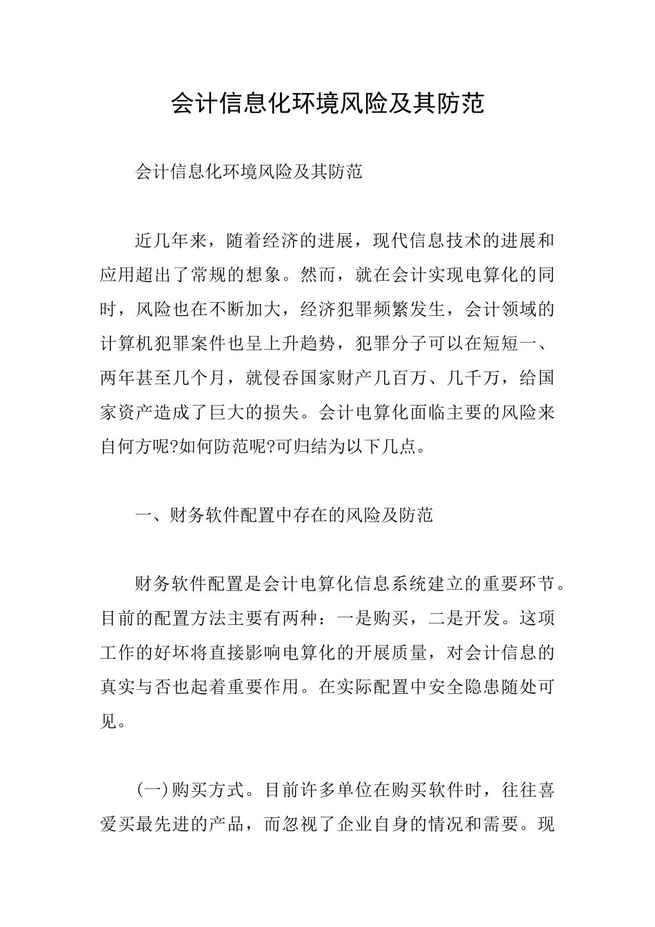 会计信息化环境风险及其防范_第1页