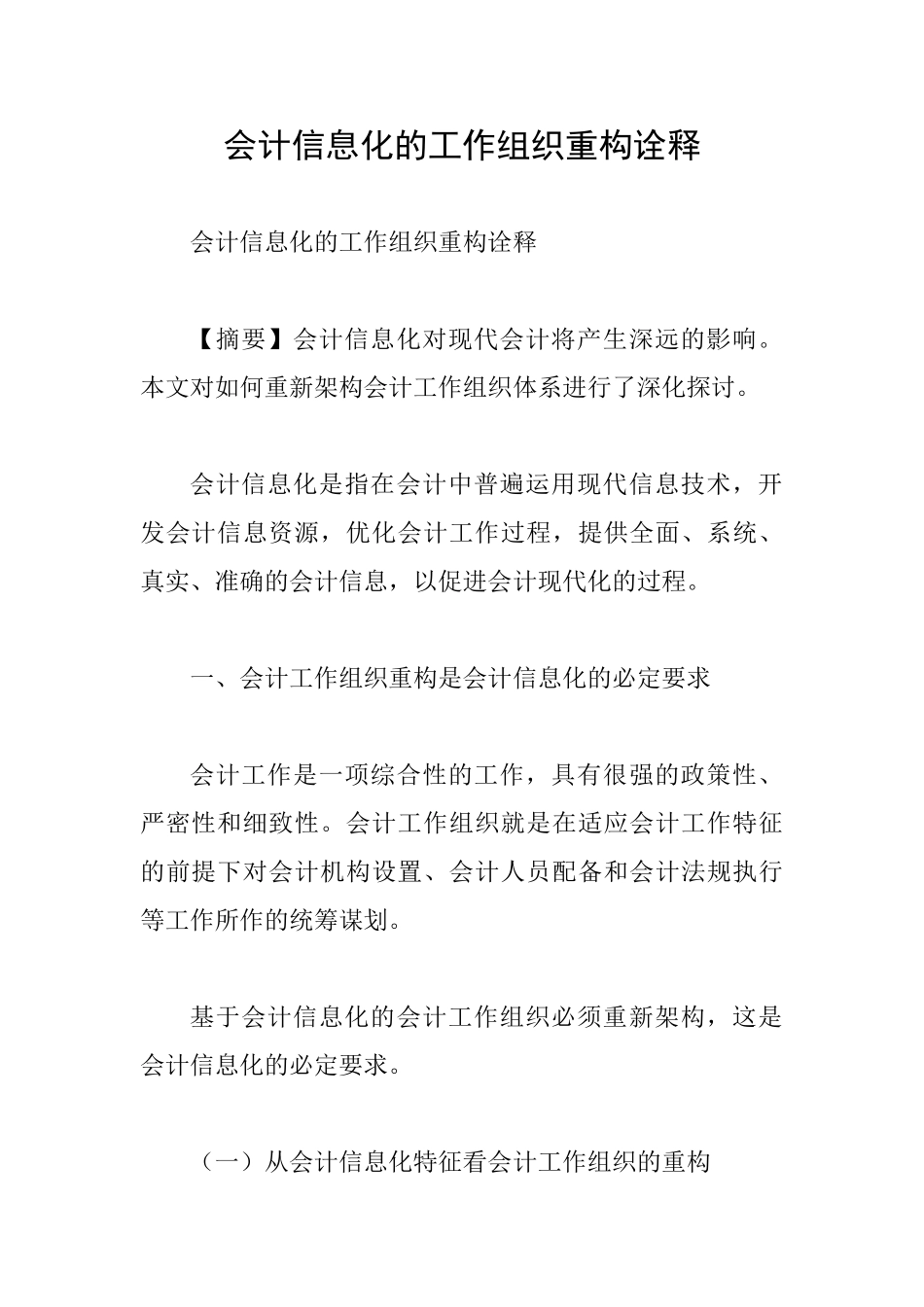 会计信息化的工作组织重构诠释_第1页