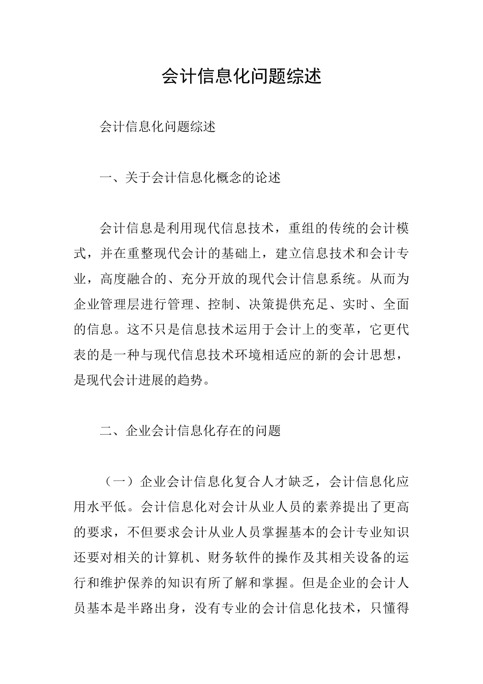 会计信息化问题综述_第1页