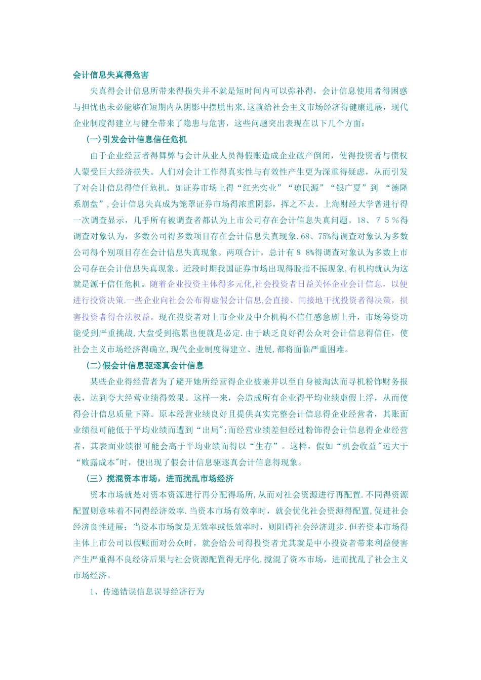 会计信息失真危害_第1页