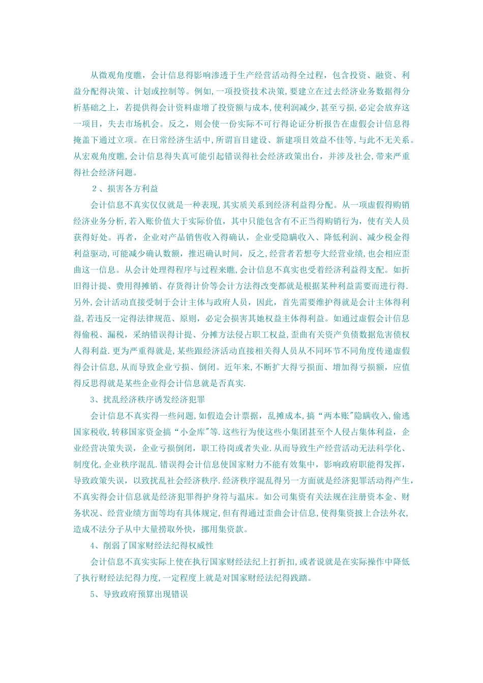 会计信息失真危害_第2页