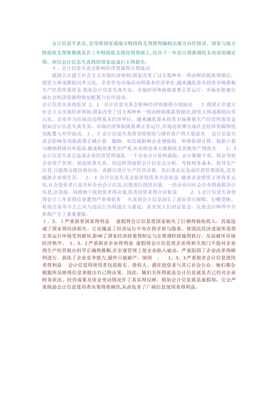 会计信息失真危害_第3页