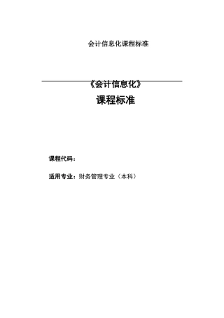 会计信息化课程标准