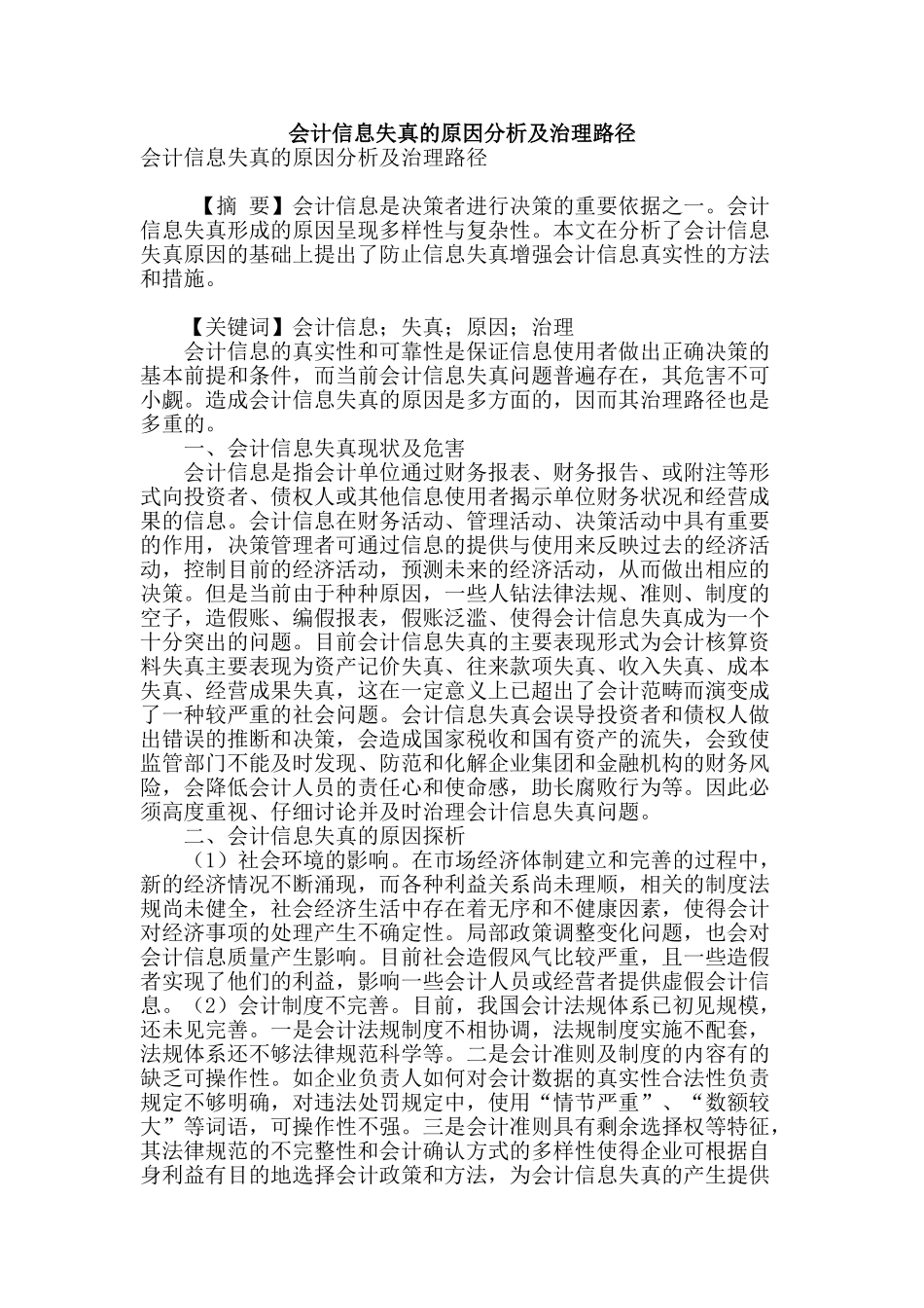 会计信息失真的原因分析及治理路径_第1页