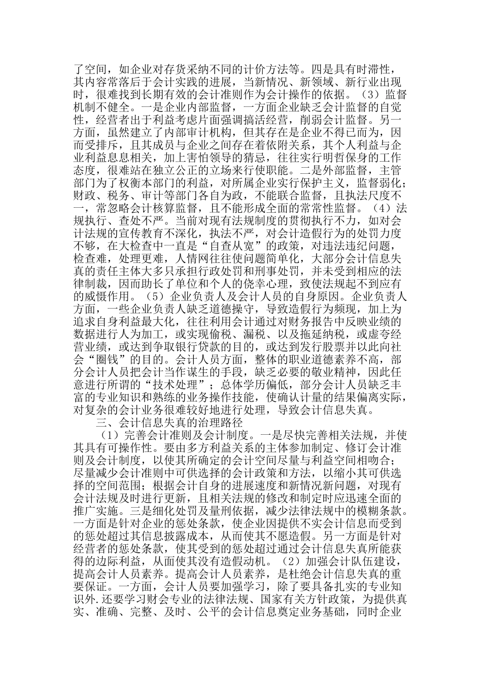 会计信息失真的原因分析及治理路径_第2页