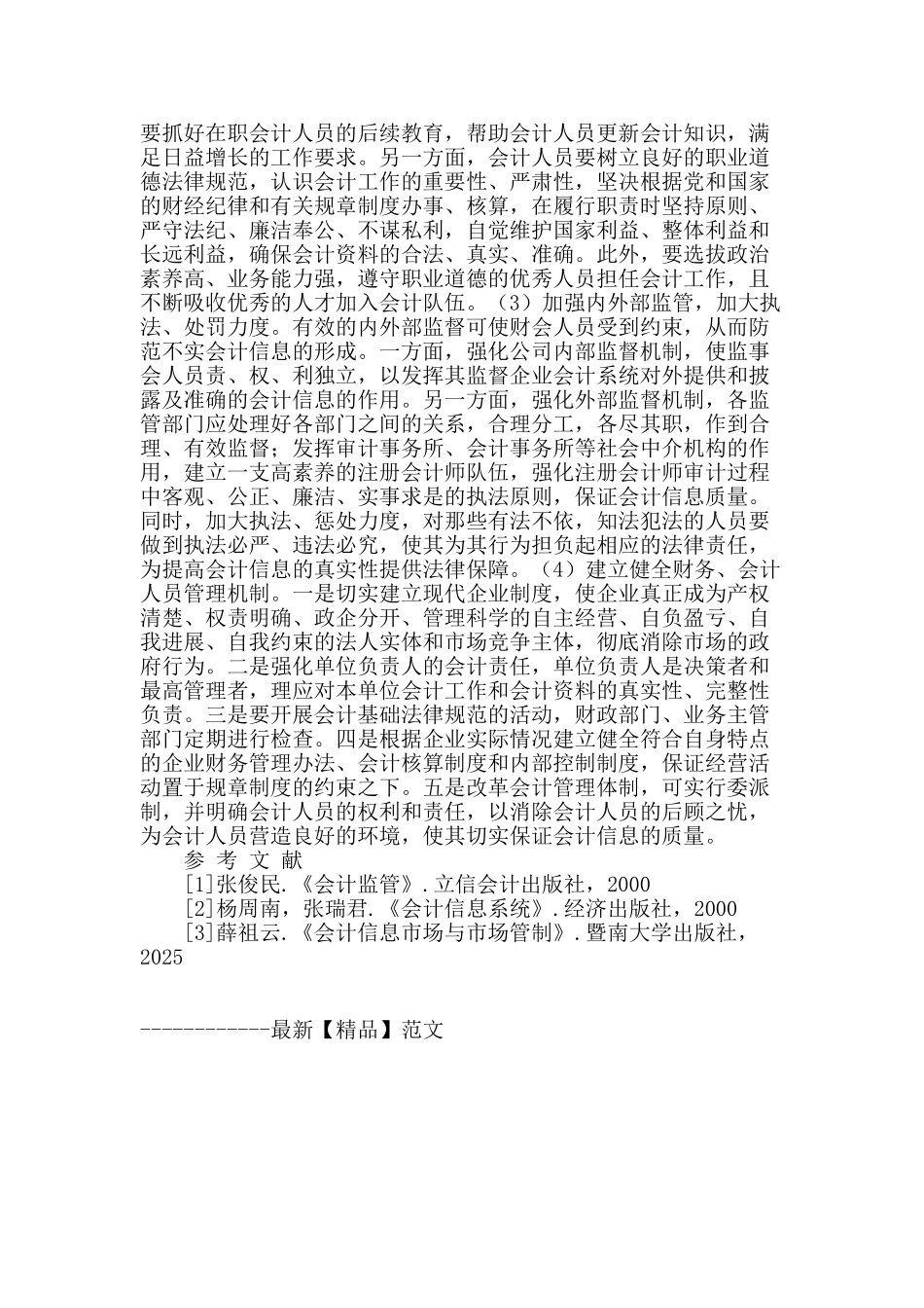 会计信息失真的原因分析及治理路径_第3页