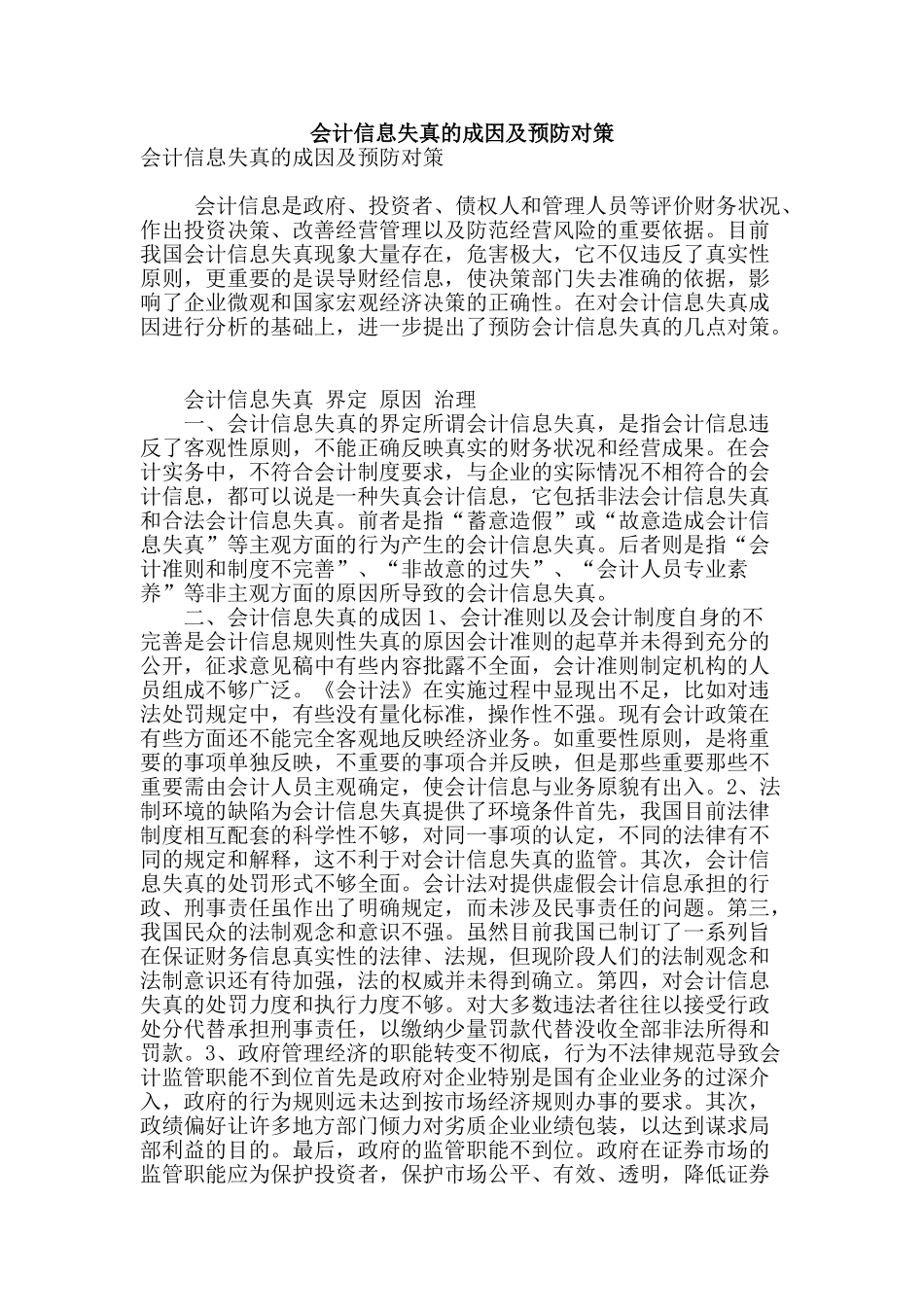 会计信息失真的成因及预防对策_第1页