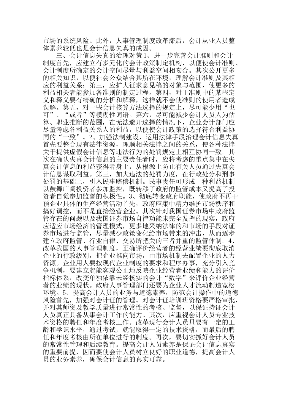 会计信息失真的成因及预防对策_第2页