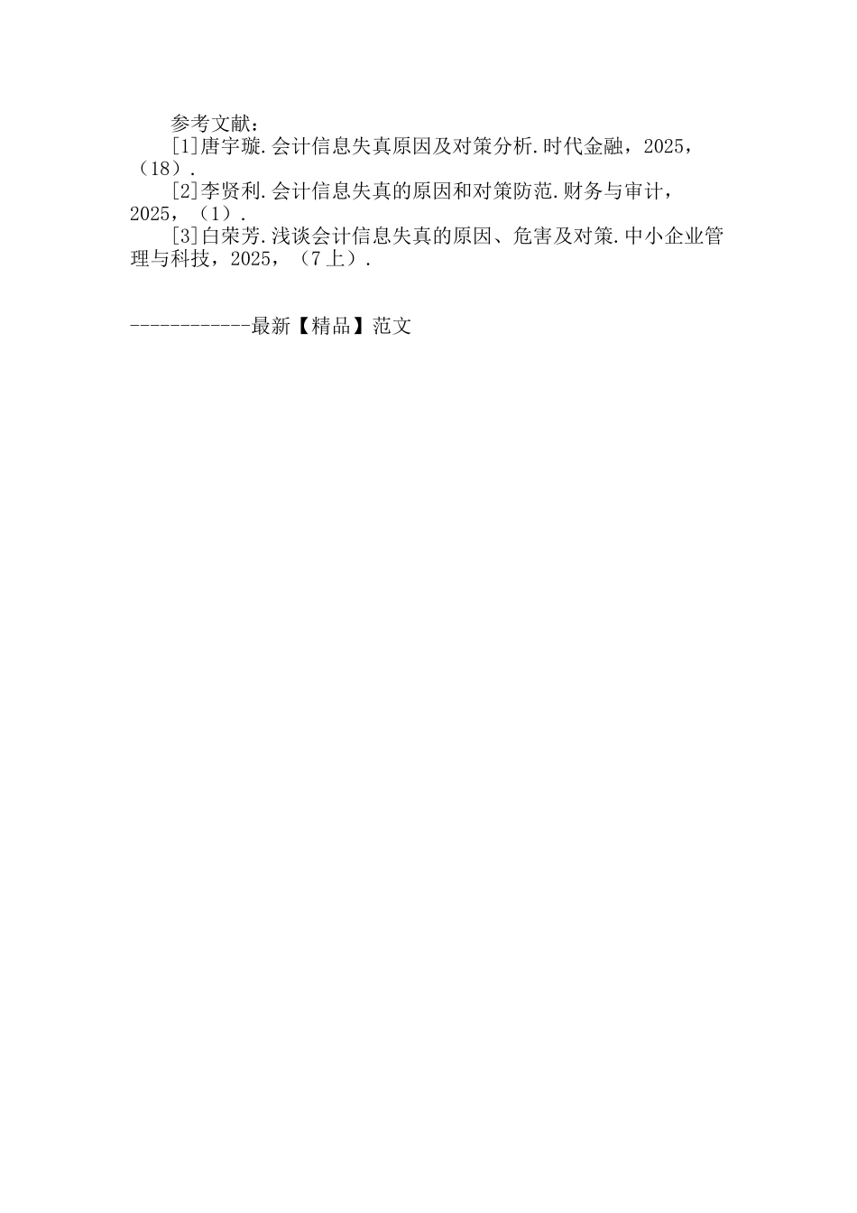 会计信息失真的成因及预防对策_第3页