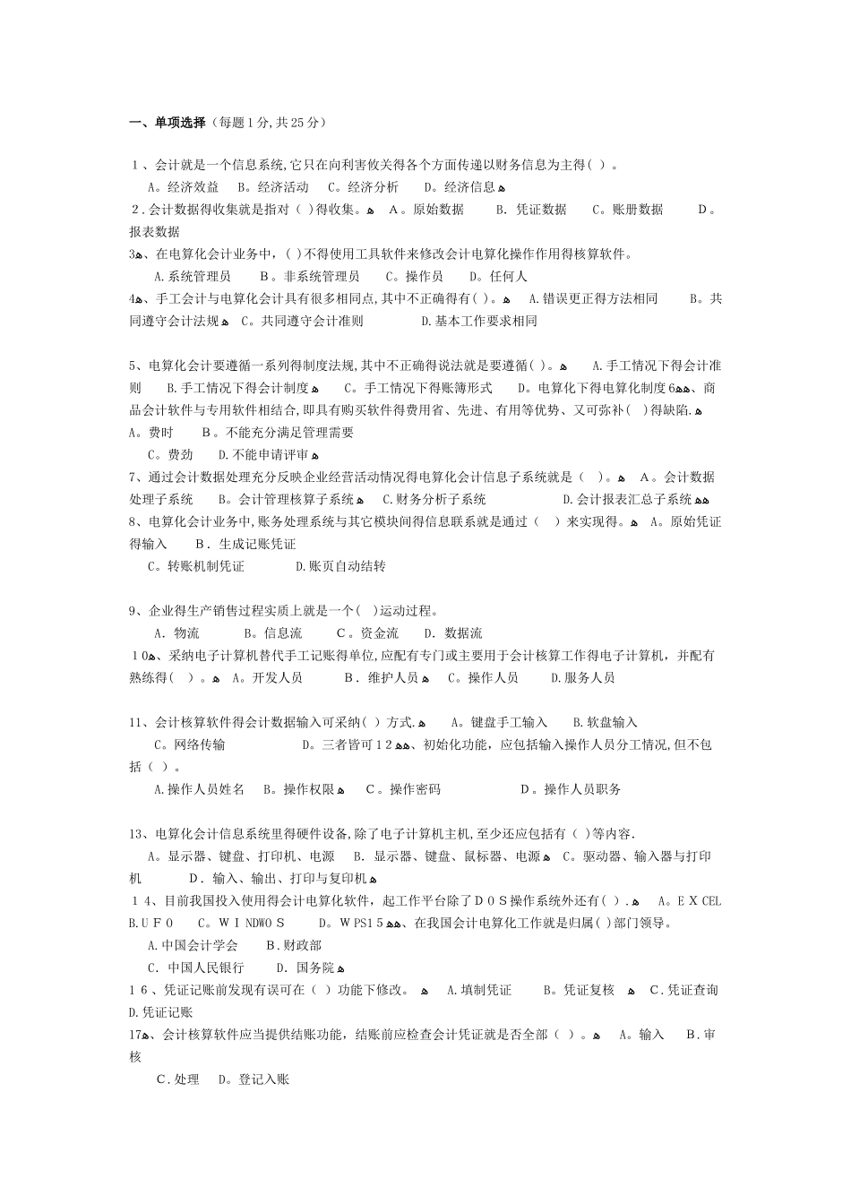 会计信息系统试题与答案_第1页