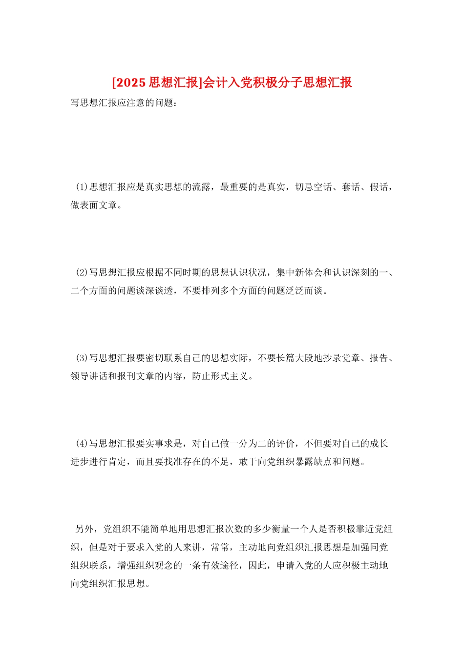 会计入党积极分子思想汇报_第1页